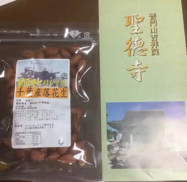 聖徳寺の授与品その他