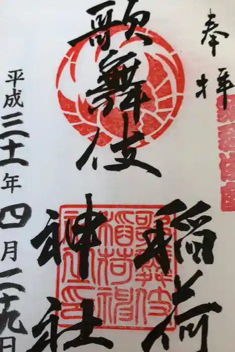 歌舞伎稲荷神社の御朱印