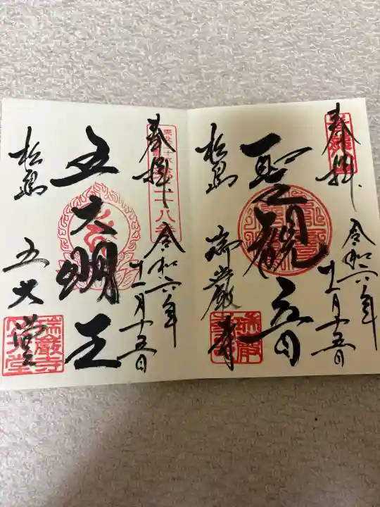 瑞巌寺の御朱印