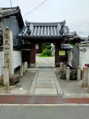 妙要寺(奈良県)