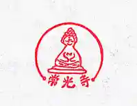 常光寺の授与品その他