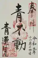 青蓮院門跡の御朱印