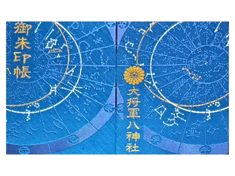 大将軍八神社の御朱印帳