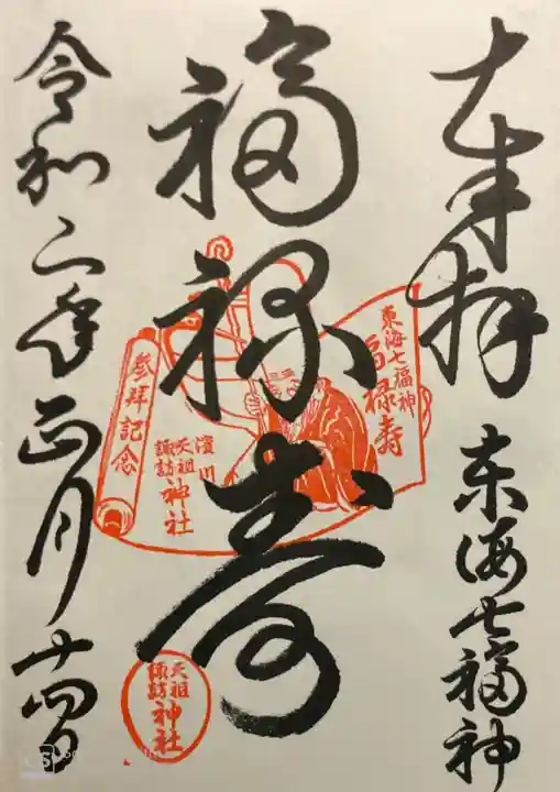 天祖諏訪神社の御朱印