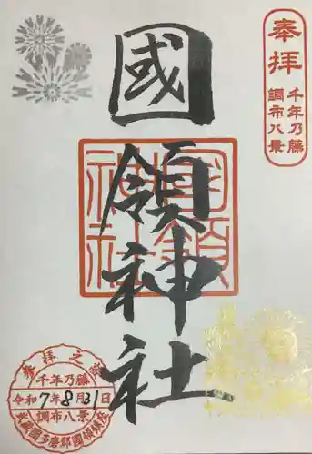 國領神社の御朱印