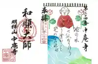 中庵寺の御朱印