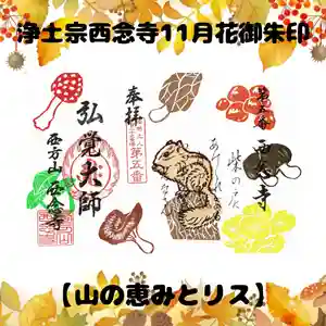 浄土宗 西念寺の御朱印 2024年11月01日(金)〜(2024年11月01日(金) 10時09分10秒投稿)