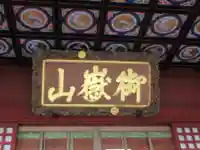武蔵御嶽神社(東京都)