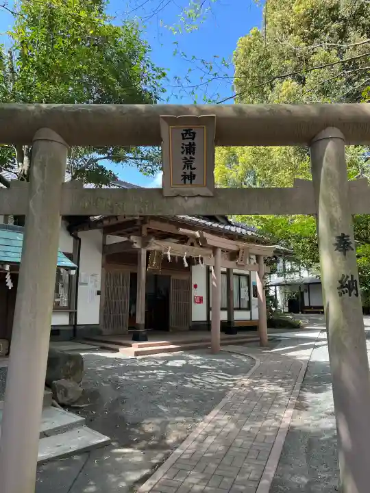 西浦荒神社 総社宮の{uncategorized: "未分類", other: "その他", undefined: "問題あり", building: "その他建物", grave: "お墓", sacred_gate: "鳥居", guardian: "狛犬", statue: "像", buddha: "仏像", history: "歴史", nature: "自然", garden: "庭園", animal: "動物", pagoda: "塔", temizu: "手水舎", mountain_gate: "山門・神門", sanctuary: "本殿・本堂", subordinate: "末社・摂社", art: "芸術", scenery: "景色", jizo: "地蔵", ema: "絵馬", goshuin: "御朱印", omikuji: "おみくじ", items: "授与品その他", amulet: "お守り", goshuincho: "御朱印帳", eats: "食事", festival: "お祭り", votive_dance: "神楽", shichigosan: "七五三参", wedding: "結婚式", experience: "体験その他", initially: "初詣", around: "周辺", anti_infection: "感染症対策"}