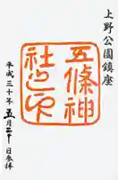 五條天神社の御朱印
