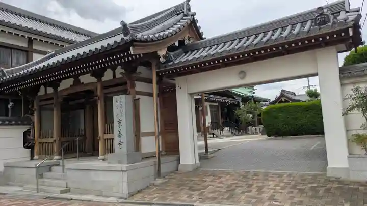 京善寺(大阪府)