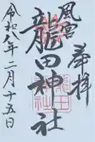 龍田神社の御朱印