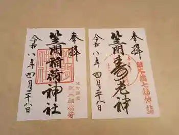 笠間稲荷神社 東京別社の御朱印 2026年04月