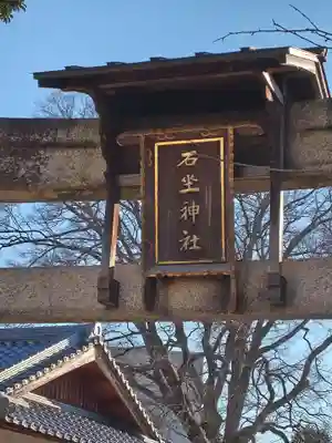 石坐神社(滋賀県)