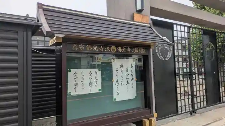 佛光寺大阪別院(大阪府)