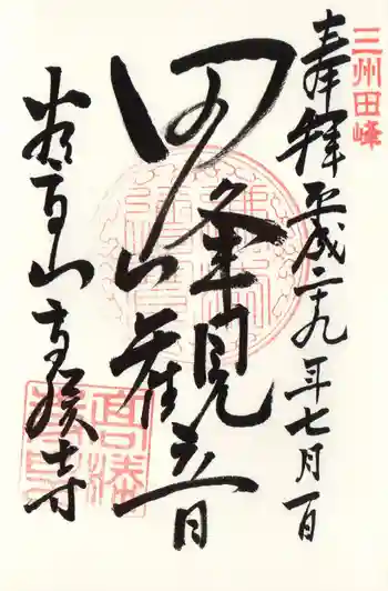 高勝寺(田峰観音)の御朱印 2017年07月