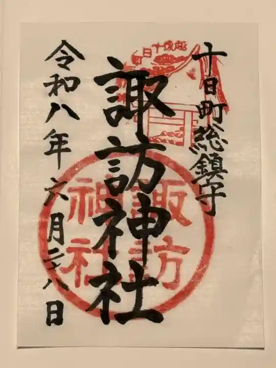 諏訪神社の御朱印