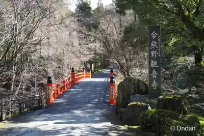 今熊野観音寺(京都府)