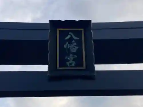 八幡大神(神奈川県)