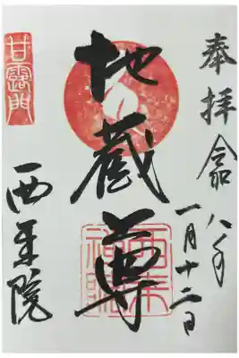 西来院の御朱印