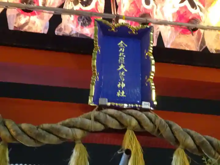 金刀比羅大鷲神社のその他建物