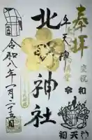牛天神北野神社の御朱印