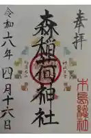 稲荷神社の御朱印