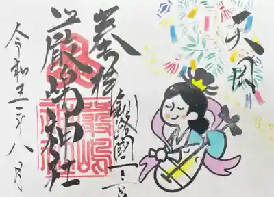 令和5年8月厳島神社御朱印