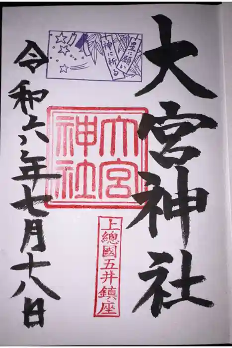 大宮神社の御朱印