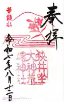 狭井坐大神荒魂神社(狭井神社)の御朱印