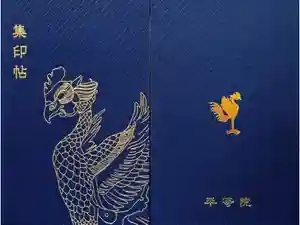 平等院の御朱印帳