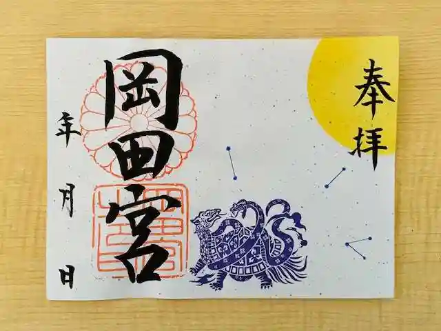 岡田神社の御朱印
