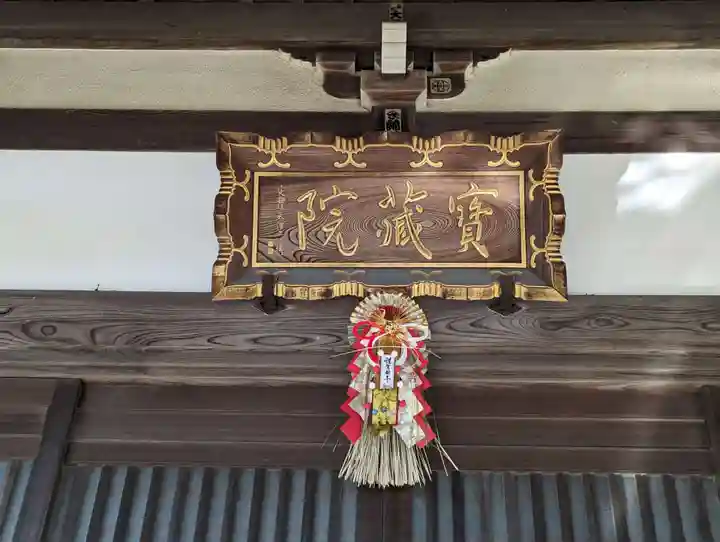寳藏院(神奈川県)