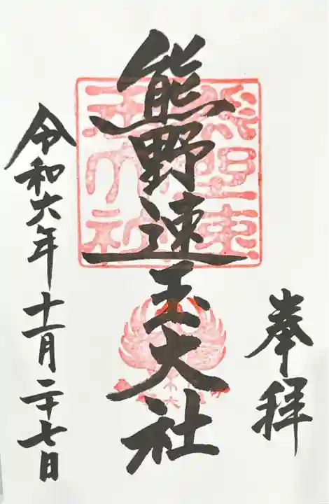 熊野速玉大社(和歌山県)