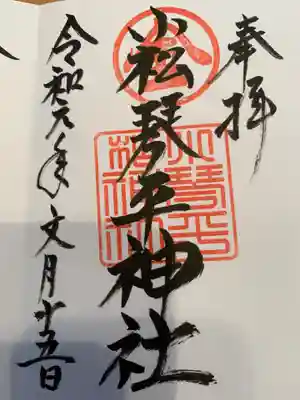 小松琴平神社の御朱印