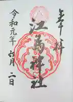 江島神社の御朱印