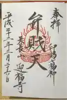 迎福寺の御朱印