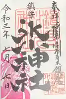 鎮守氷川神社の御朱印