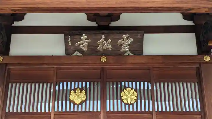 霊松寺(大阪府)