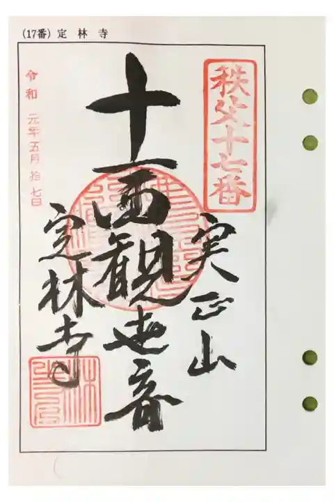 秩父 十七番札所