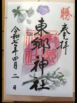 東郷神社(東京都)