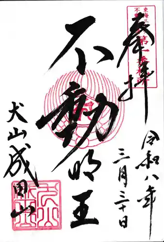 成田山名古屋別院大聖寺(犬山成田山)(愛知県)