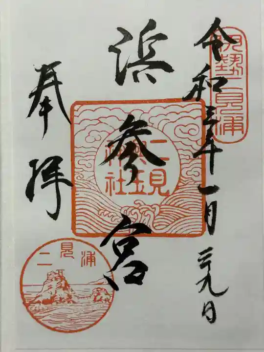 二見興玉神社の御朱印