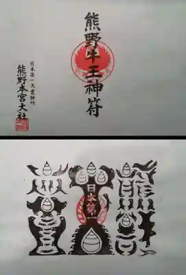 熊野本宮大社の授与品その他