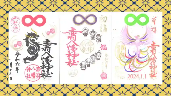 赤羽八幡神社の御朱印