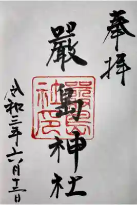 嚴嶌神社の御朱印