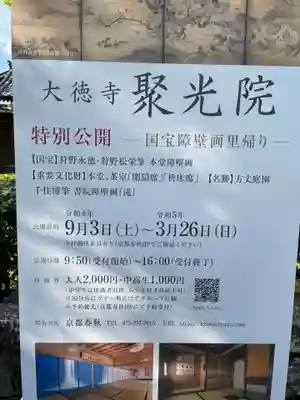 聚光院(京都府)