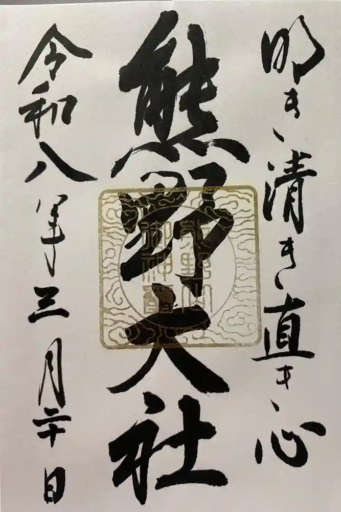 熊野大社の御朱印