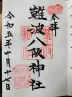 難波八阪神社の{uncategorized: "未分類", other: "その他", undefined: "問題あり", building: "その他建物", grave: "お墓", sacred_gate: "鳥居", guardian: "狛犬", statue: "像", buddha: "仏像", history: "歴史", nature: "自然", garden: "庭園", animal: "動物", pagoda: "塔", temizu: "手水舎", mountain_gate: "山門・神門", sanctuary: "本殿・本堂", subordinate: "末社・摂社", art: "芸術", scenery: "景色", jizo: "地蔵", ema: "絵馬", goshuin: "御朱印", omikuji: "おみくじ", items: "授与品その他", amulet: "お守り", goshuincho: "御朱印帳", eats: "食事", festival: "お祭り", votive_dance: "神楽", shichigosan: "七五三参", wedding: "結婚式", experience: "体験その他", initially: "初詣", around: "周辺", anti_infection: "感染症対策"}