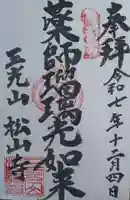 松山寺の御朱印